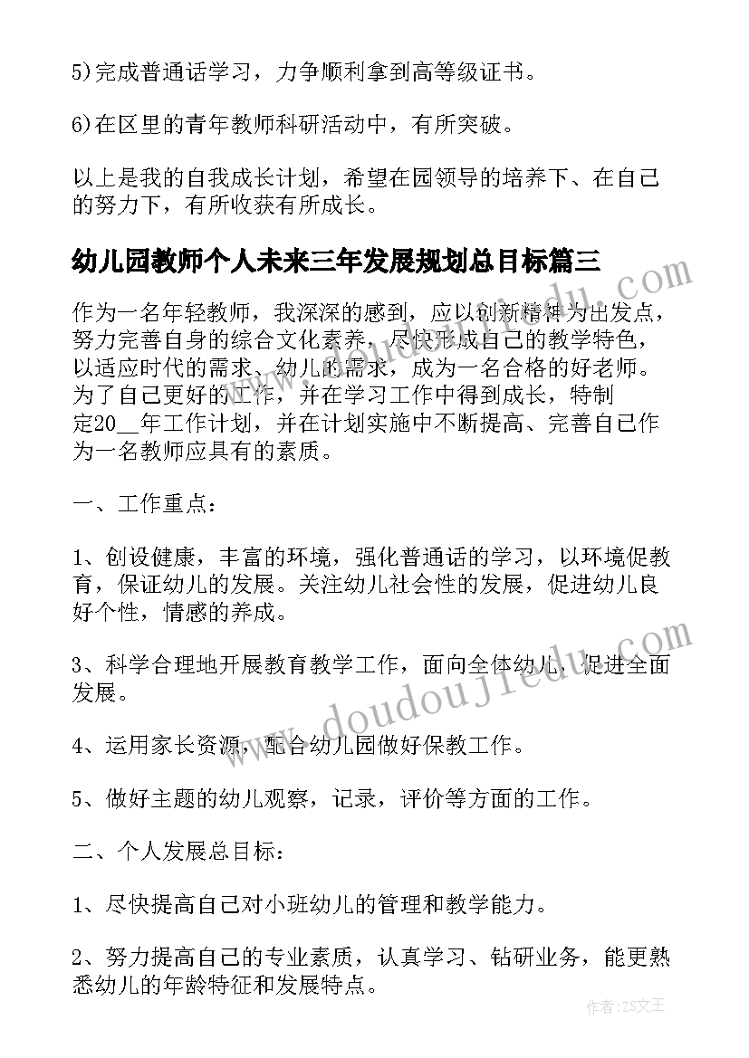 幼儿园教师个人未来三年发展规划总目标(优秀5篇)