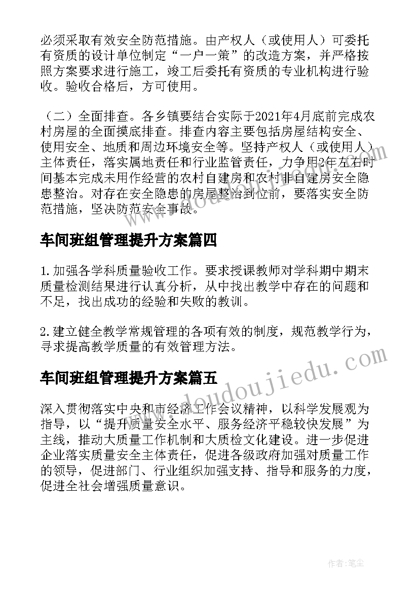 车间班组管理提升方案(汇总5篇)