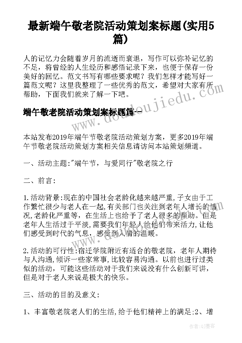 最新端午敬老院活动策划案标题(实用5篇)