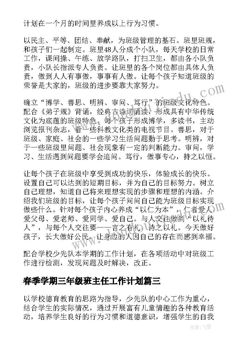 春季学期三年级班主任工作计划(汇总8篇)