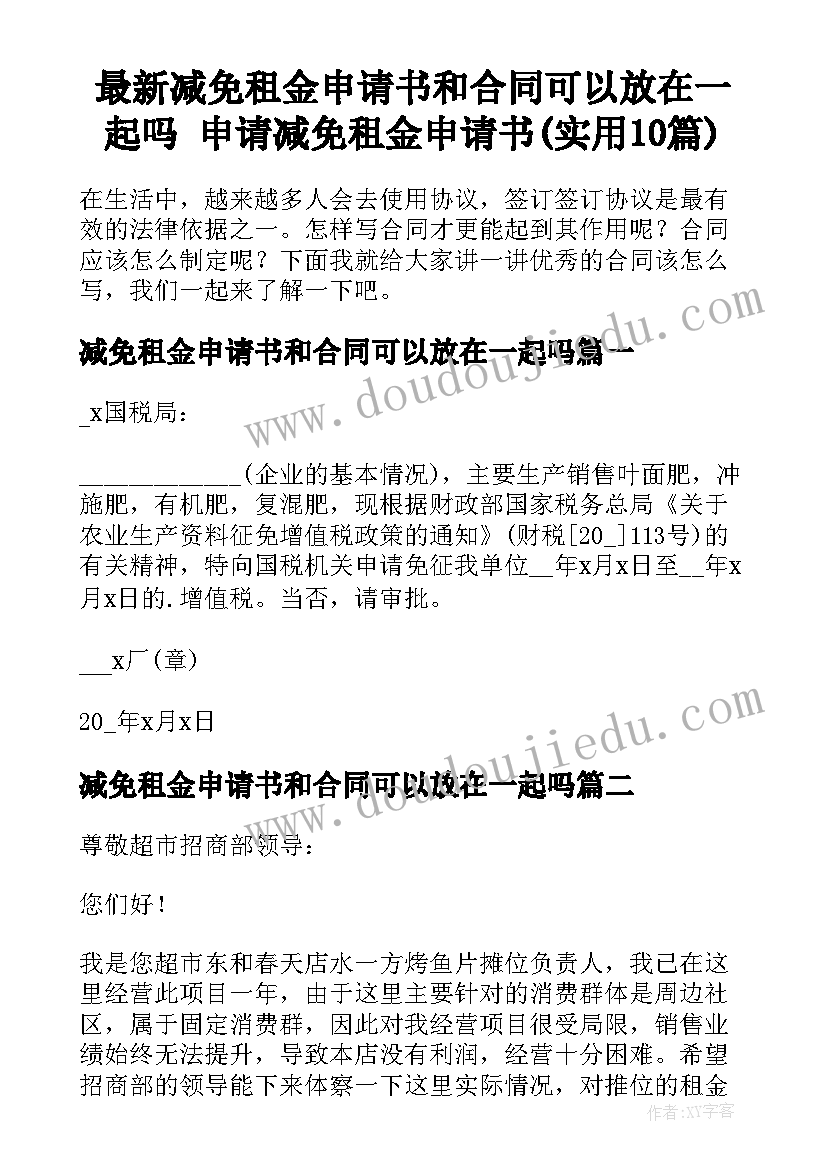 最新减免租金申请书和合同可以放在一起吗 申请减免租金申请书(实用10篇)