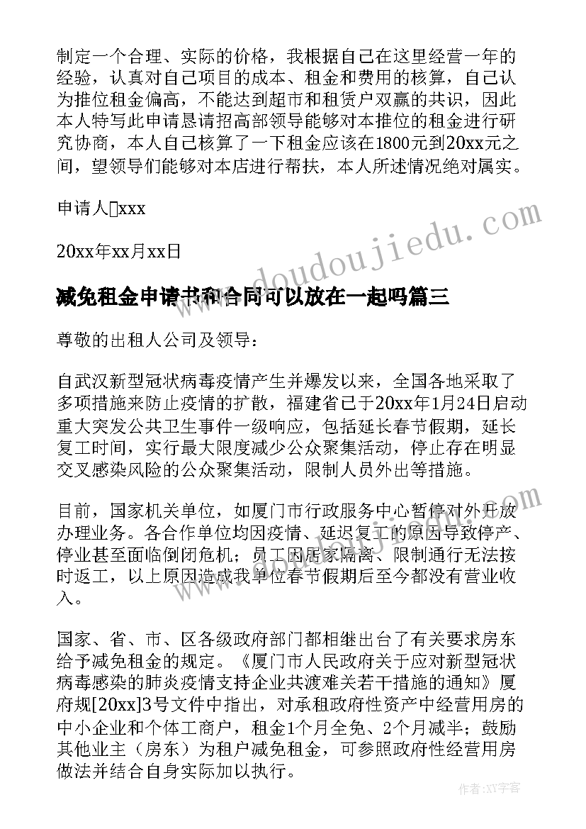 最新减免租金申请书和合同可以放在一起吗 申请减免租金申请书(实用10篇)