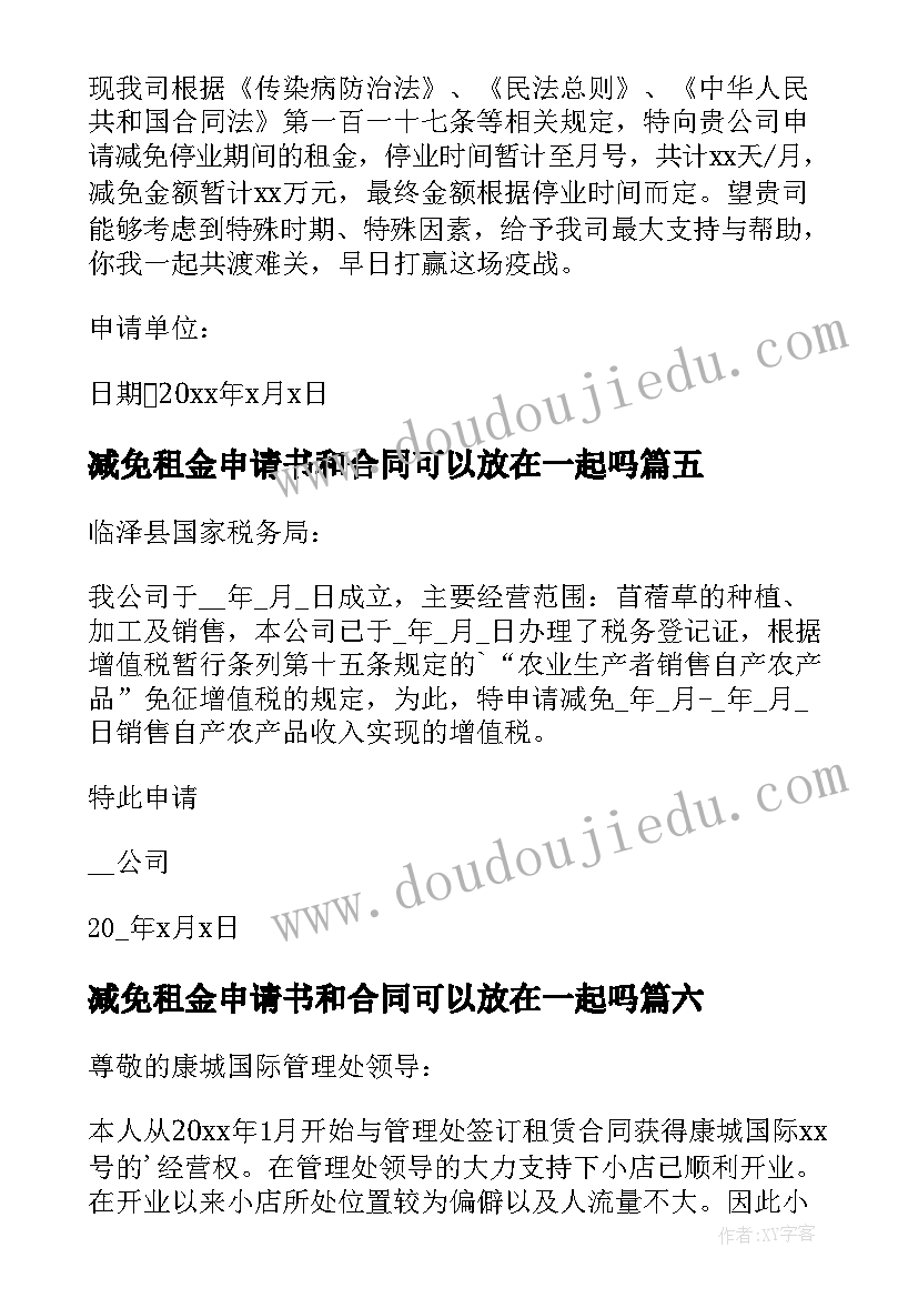 最新减免租金申请书和合同可以放在一起吗 申请减免租金申请书(实用10篇)