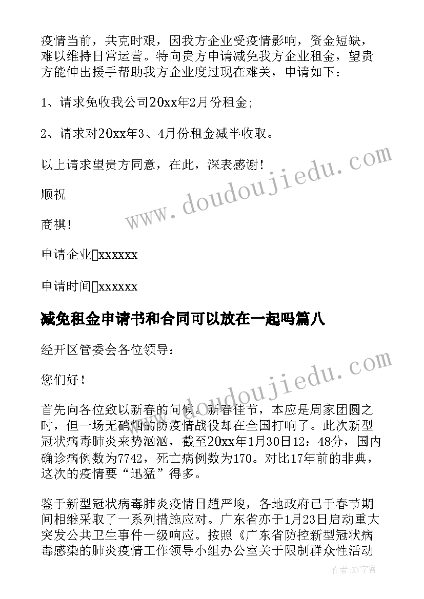 最新减免租金申请书和合同可以放在一起吗 申请减免租金申请书(实用10篇)