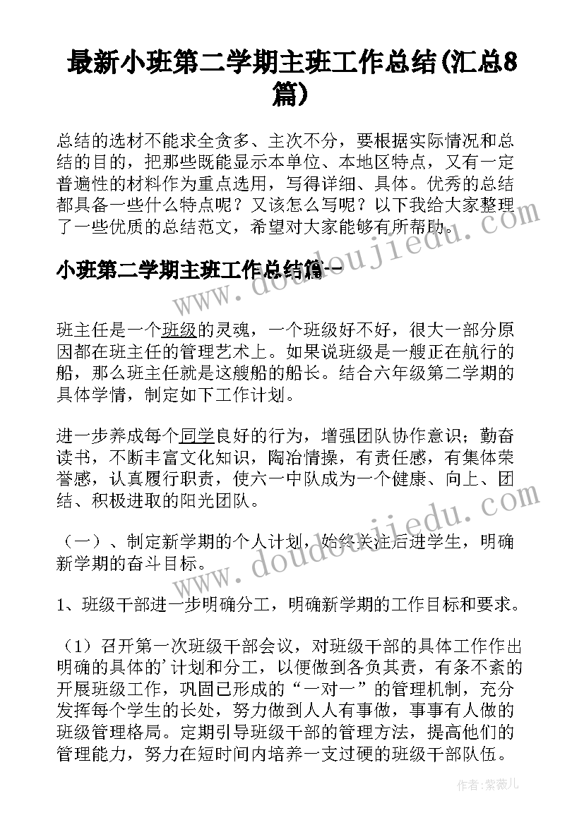 最新小班第二学期主班工作总结(汇总8篇)