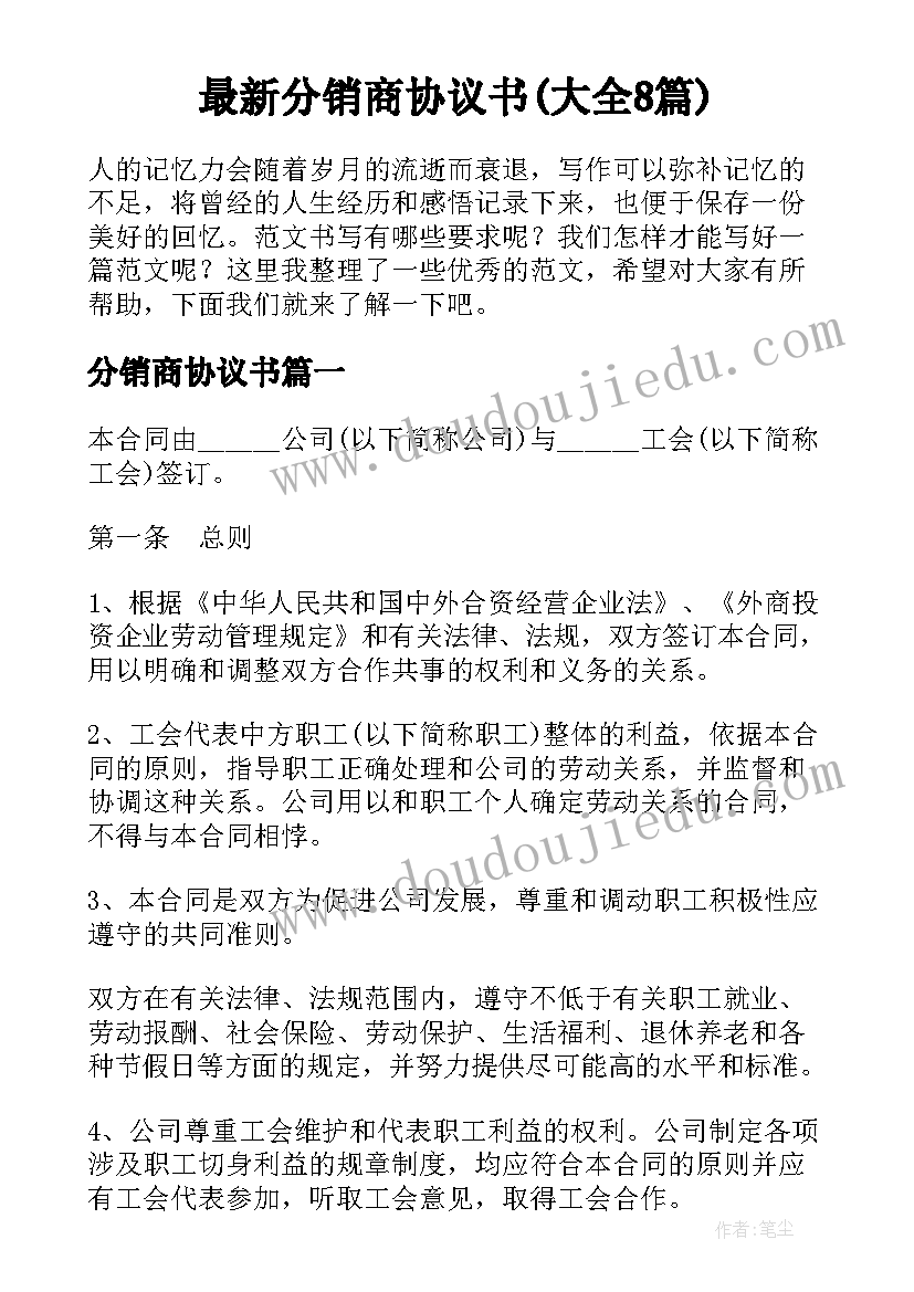 最新分销商协议书(大全8篇)