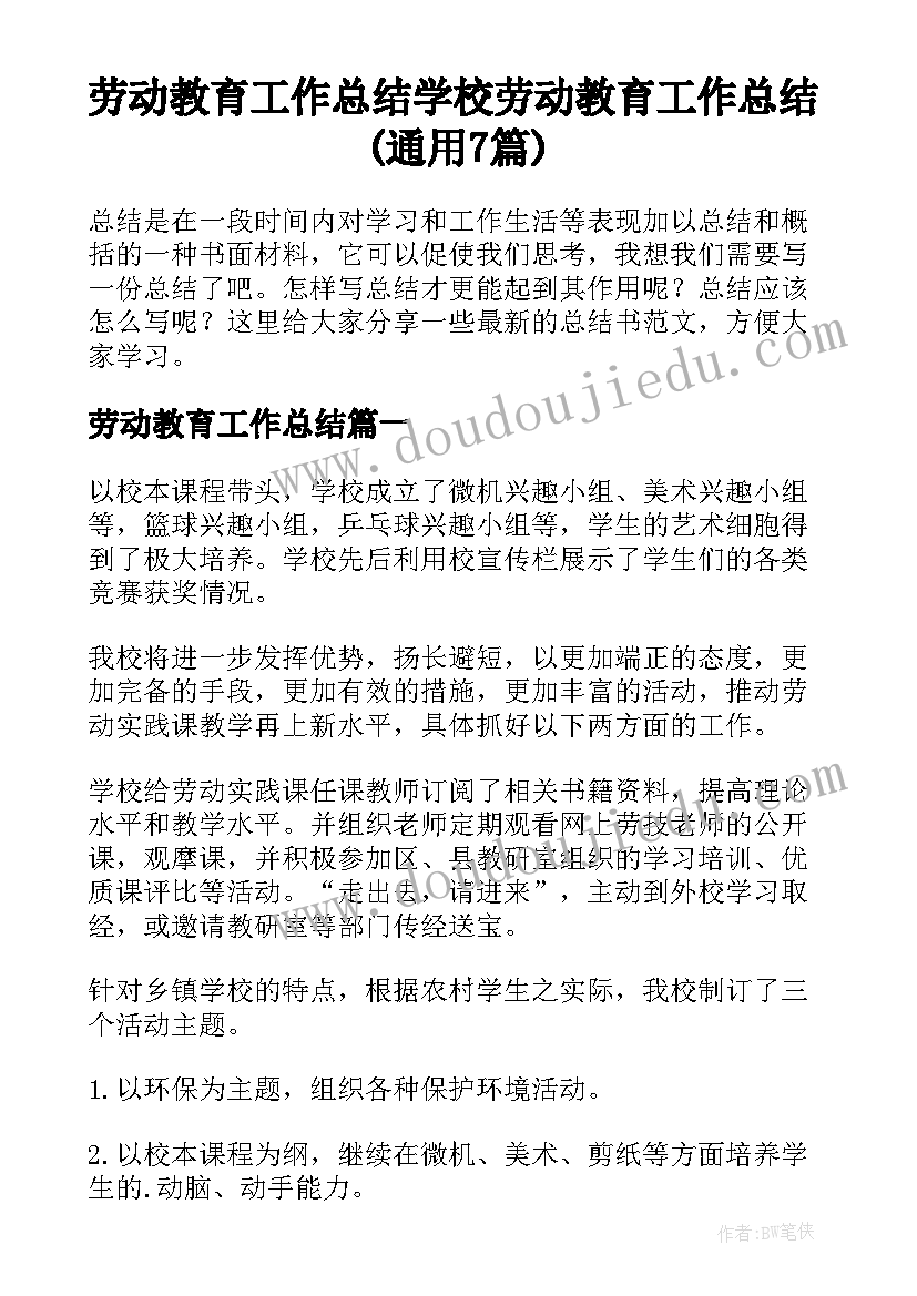 劳动教育工作总结 学校劳动教育工作总结(通用7篇)