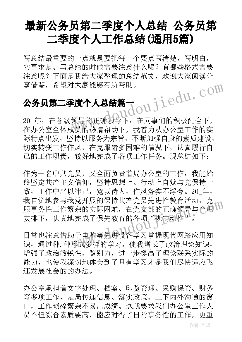 最新公务员第二季度个人总结 公务员第二季度个人工作总结(通用5篇)