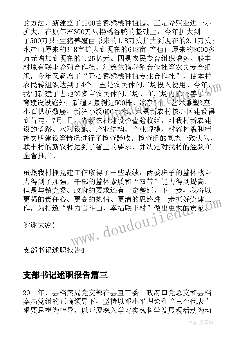 支部书记述职报告(优质5篇)