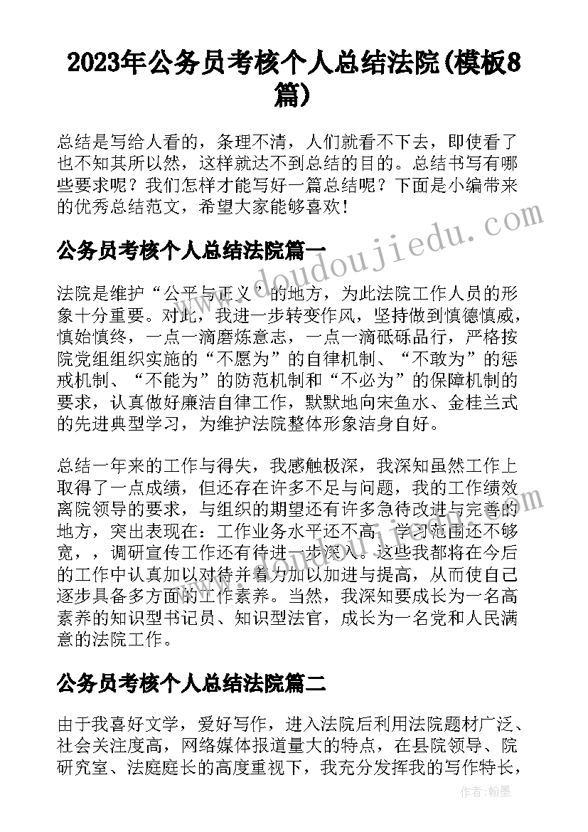 2023年公务员考核个人总结法院(模板8篇)