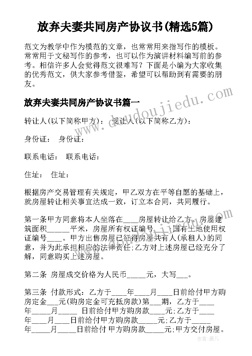 放弃夫妻共同房产协议书(精选5篇)