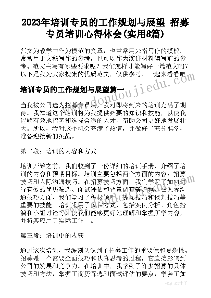 2023年培训专员的工作规划与展望 招募专员培训心得体会(实用8篇)