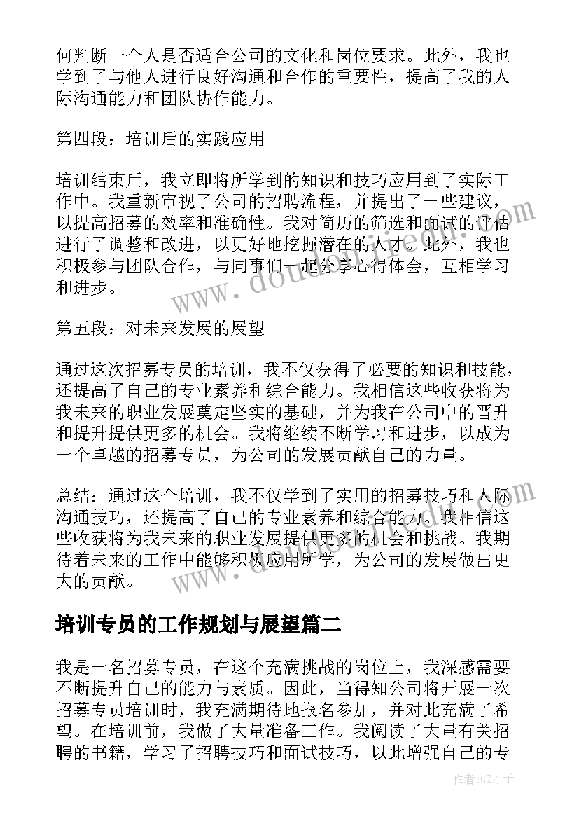 2023年培训专员的工作规划与展望 招募专员培训心得体会(实用8篇)