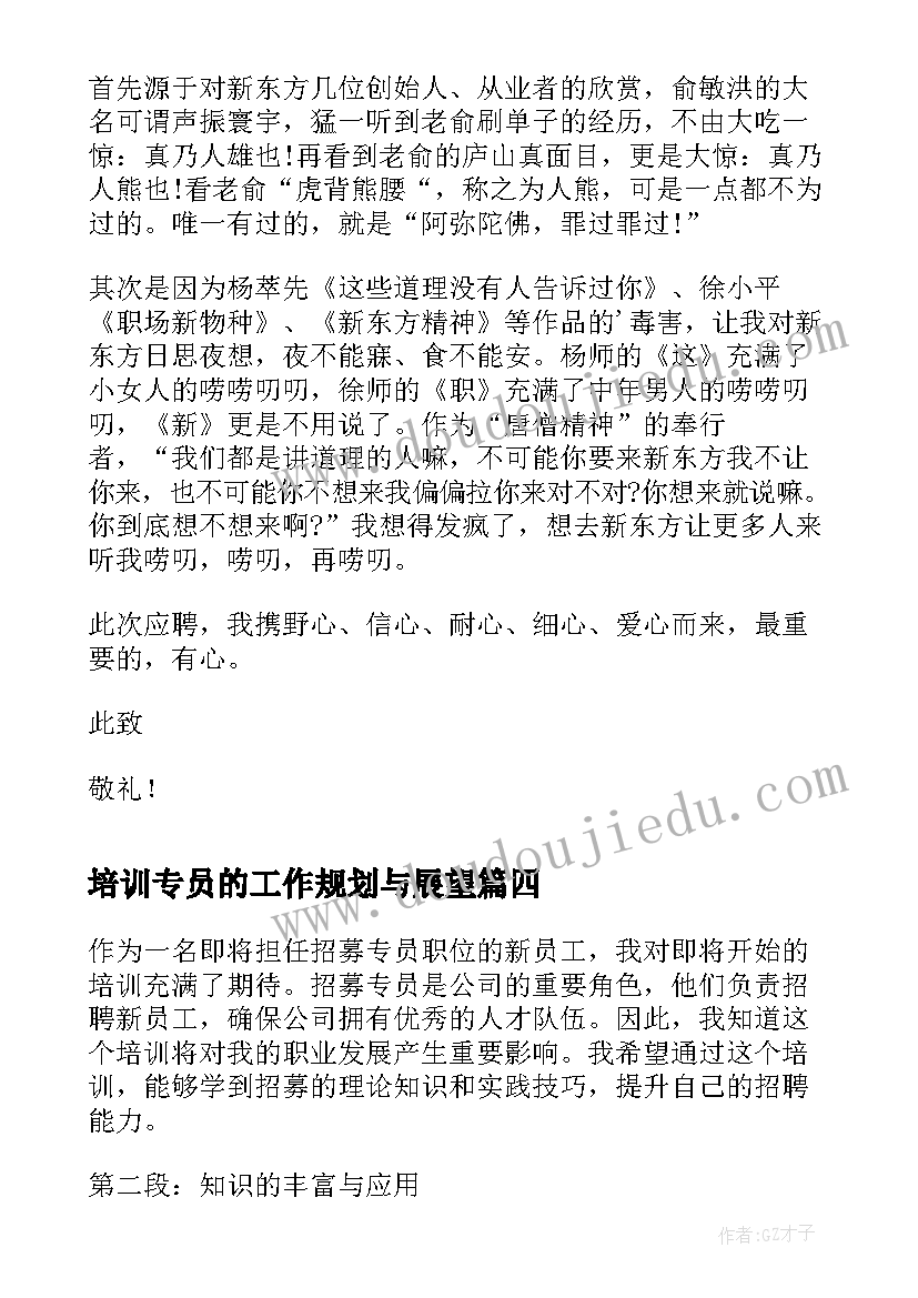 2023年培训专员的工作规划与展望 招募专员培训心得体会(实用8篇)