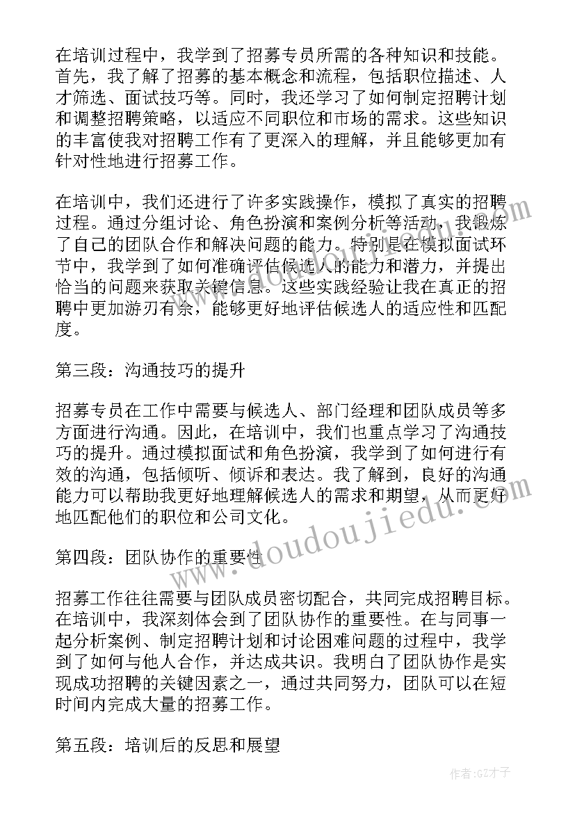 2023年培训专员的工作规划与展望 招募专员培训心得体会(实用8篇)