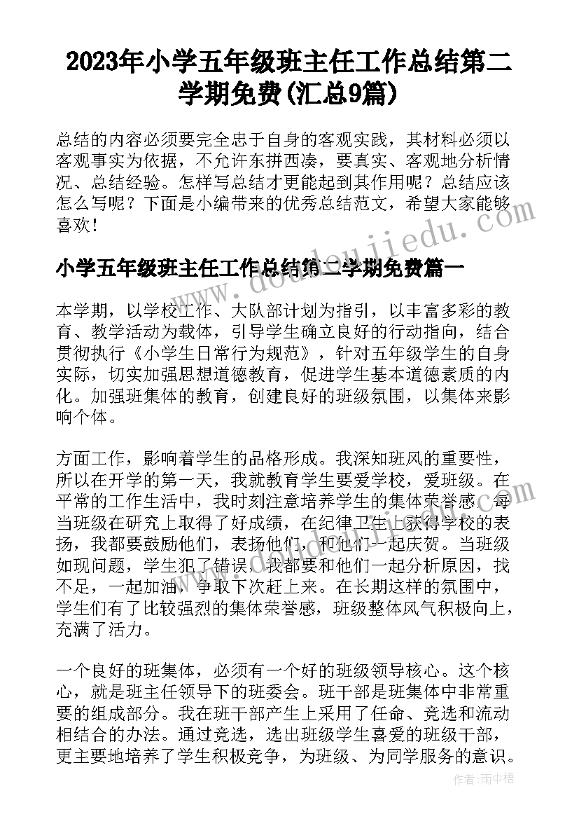 2023年小学五年级班主任工作总结第二学期免费(汇总9篇)