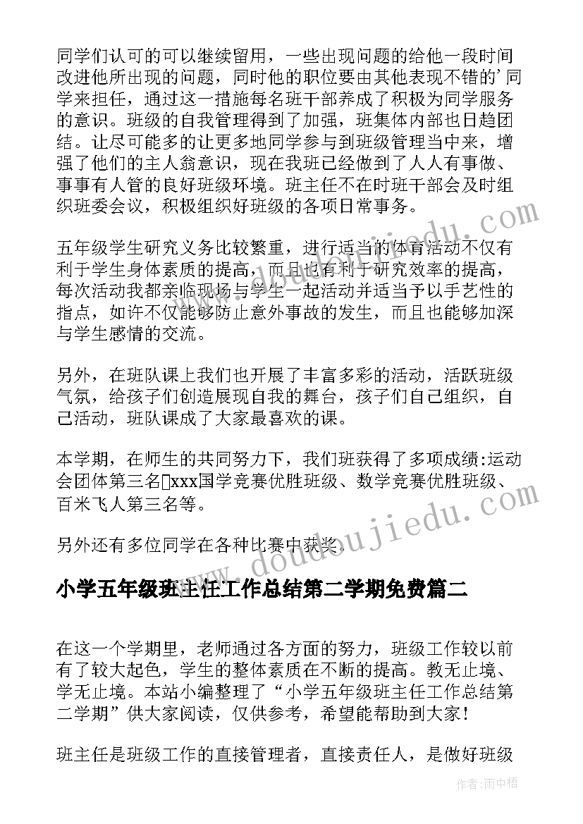 2023年小学五年级班主任工作总结第二学期免费(汇总9篇)