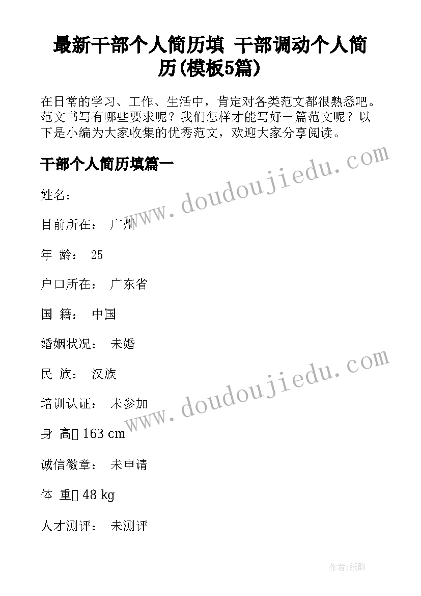 最新干部个人简历填 干部调动个人简历(模板5篇)