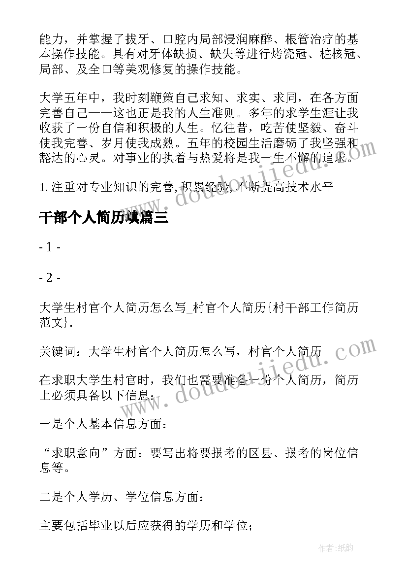 最新干部个人简历填 干部调动个人简历(模板5篇)