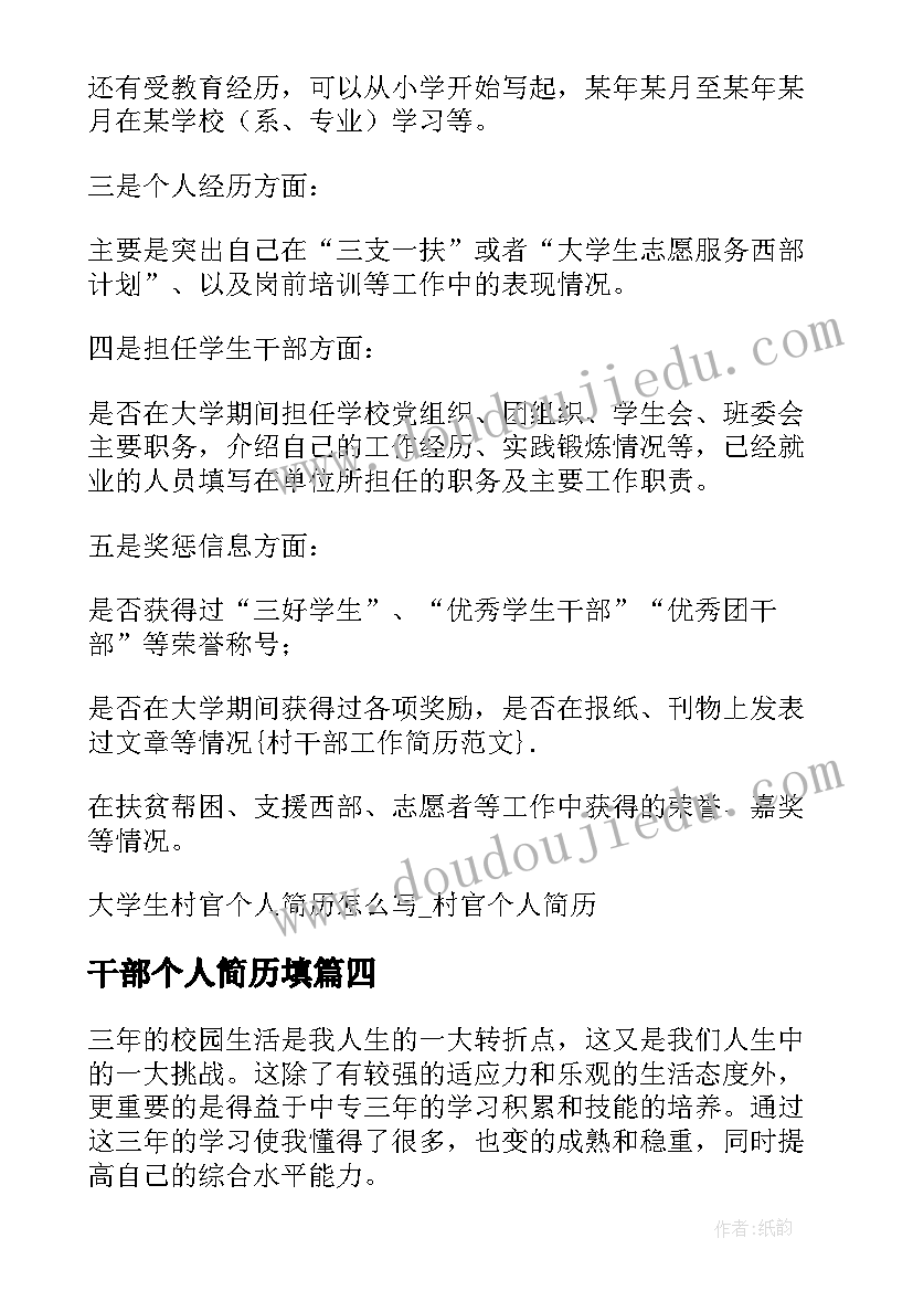 最新干部个人简历填 干部调动个人简历(模板5篇)