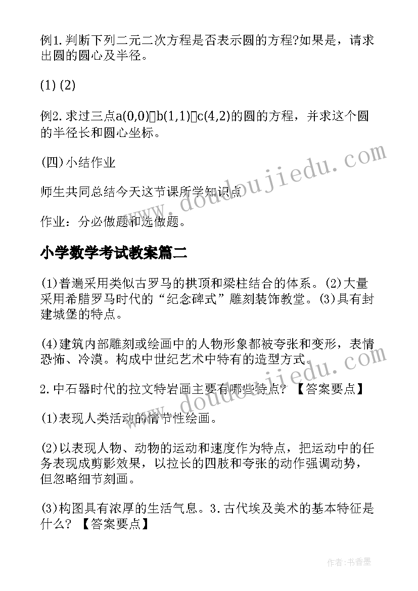 2023年小学数学考试教案 教师资格考试数学教案圆的一般方程(实用5篇)