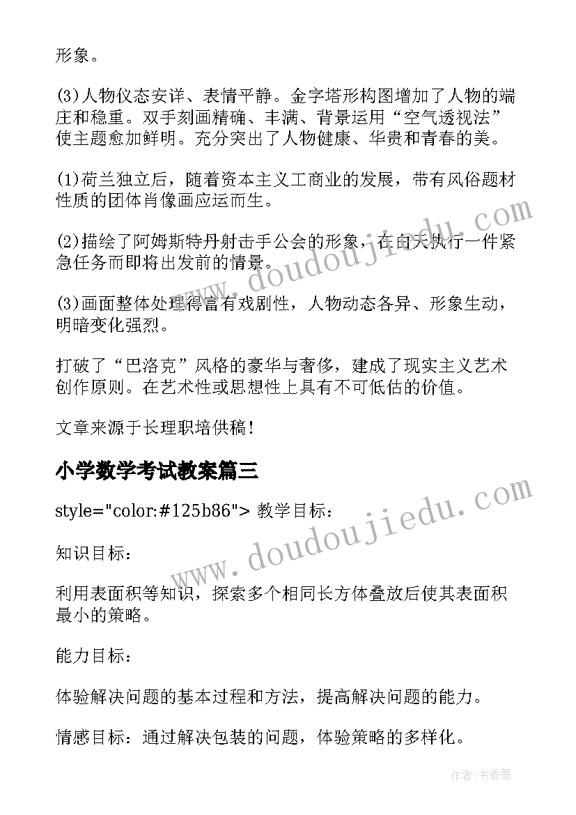 2023年小学数学考试教案 教师资格考试数学教案圆的一般方程(实用5篇)