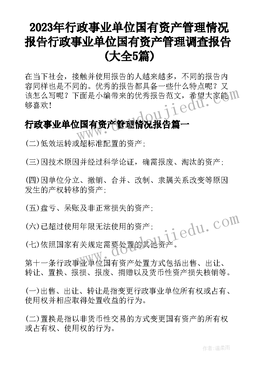 2023年行政事业单位国有资产管理情况报告 行政事业单位国有资产管理调查报告(大全5篇)