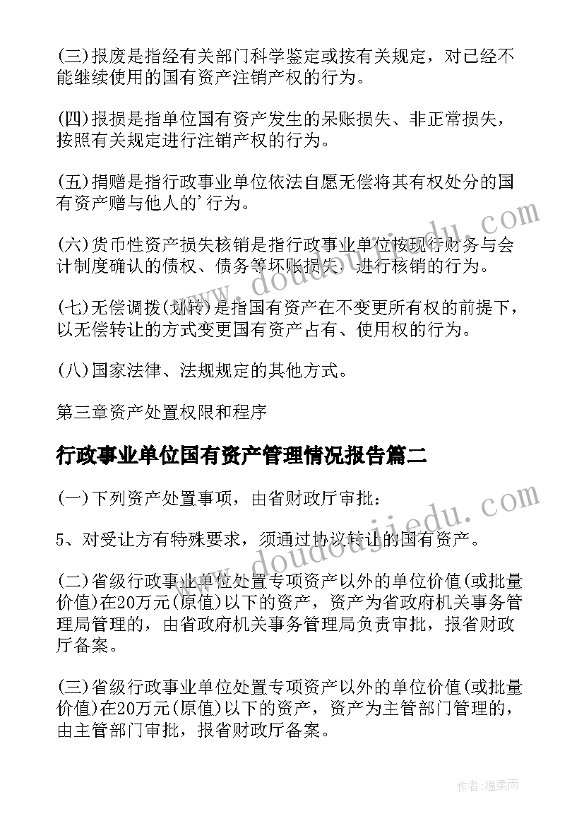 2023年行政事业单位国有资产管理情况报告 行政事业单位国有资产管理调查报告(大全5篇)