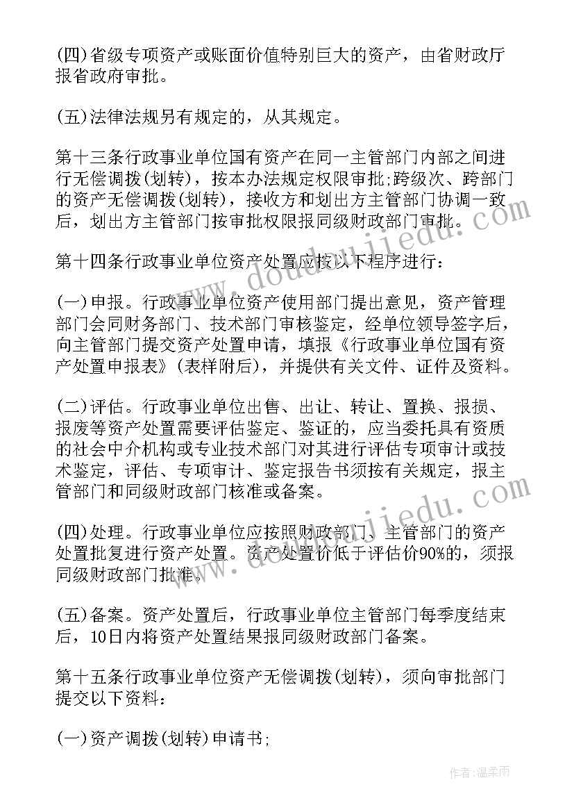 2023年行政事业单位国有资产管理情况报告 行政事业单位国有资产管理调查报告(大全5篇)