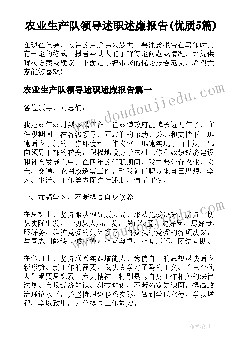 农业生产队领导述职述廉报告(优质5篇)