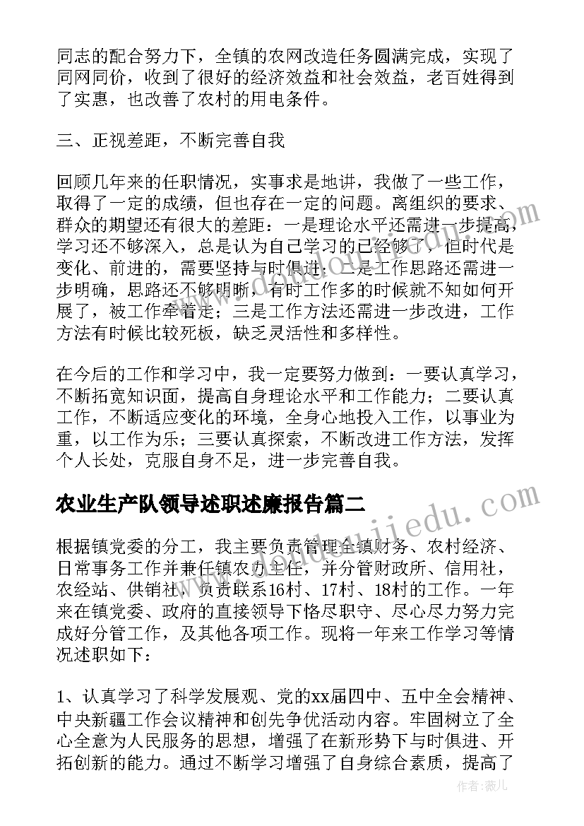 农业生产队领导述职述廉报告(优质5篇)