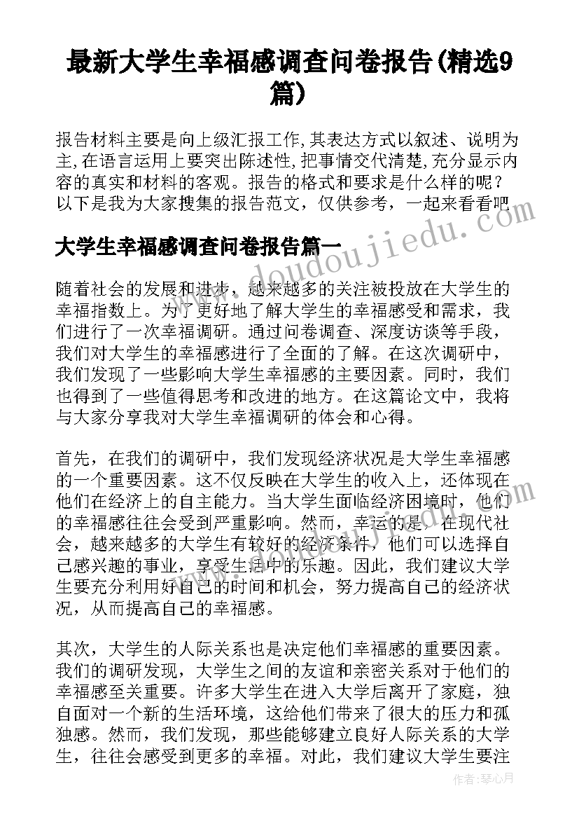 最新大学生幸福感调查问卷报告(精选9篇)