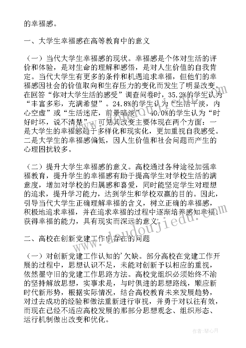 最新大学生幸福感调查问卷报告(精选9篇)