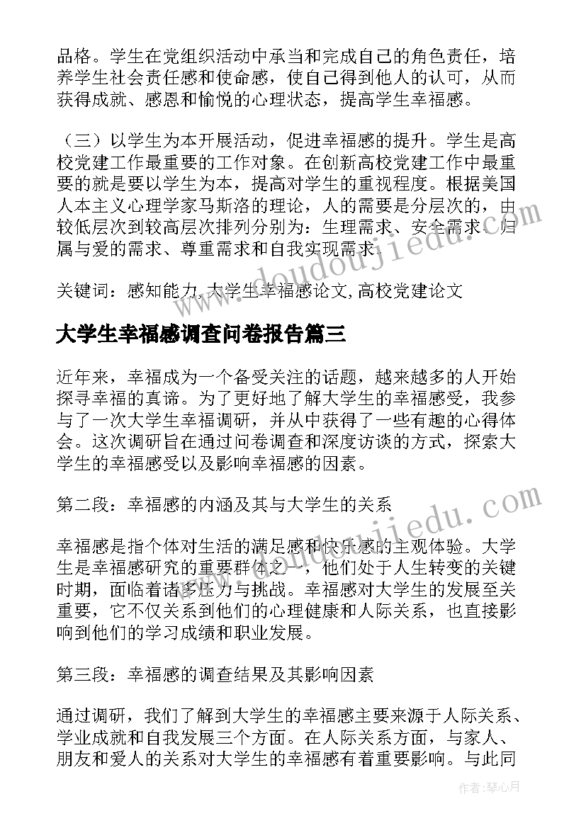 最新大学生幸福感调查问卷报告(精选9篇)