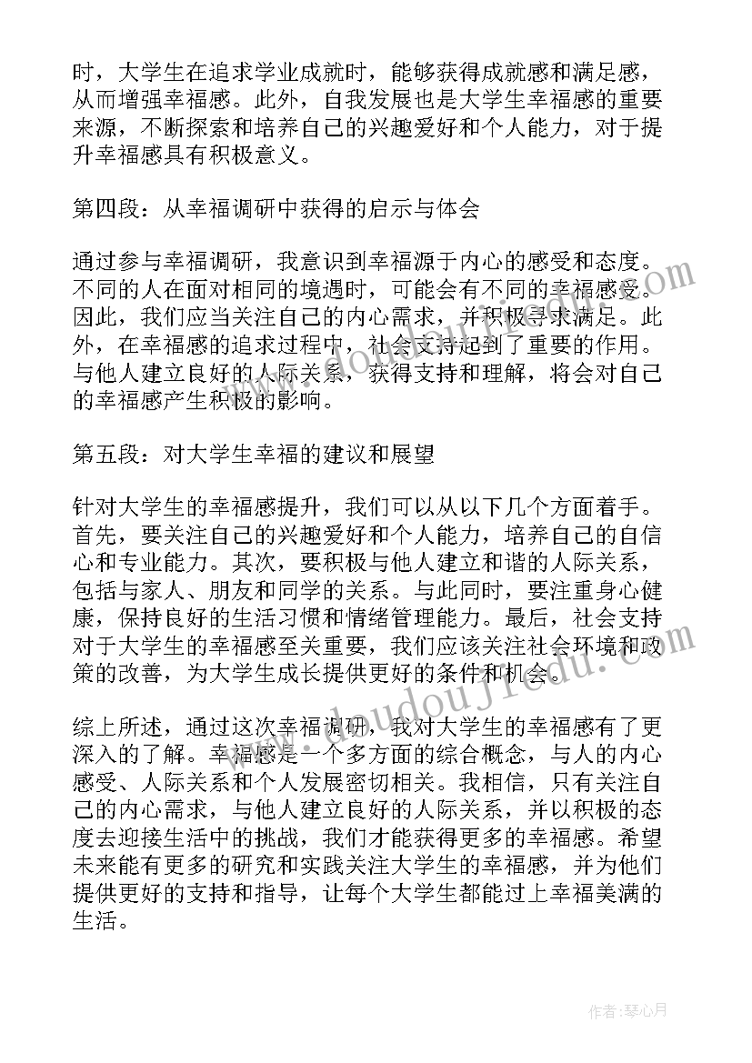 最新大学生幸福感调查问卷报告(精选9篇)