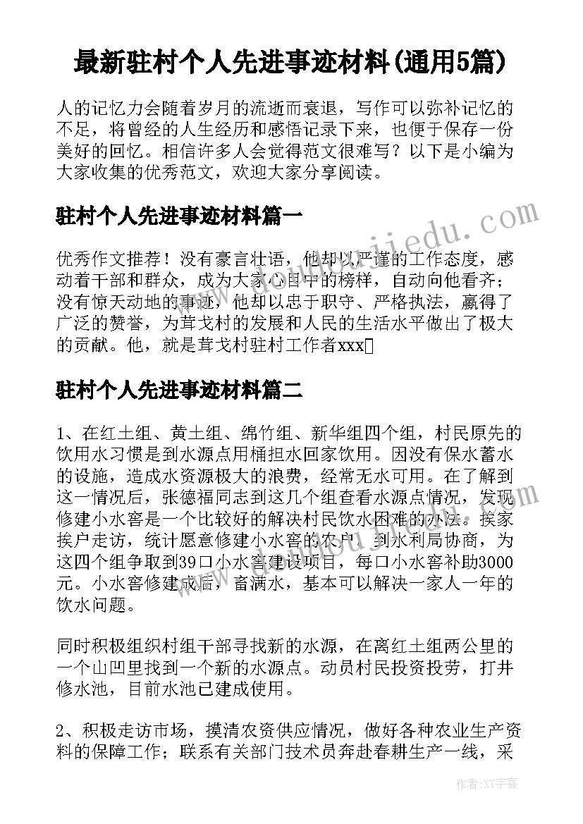 最新驻村个人先进事迹材料(通用5篇)