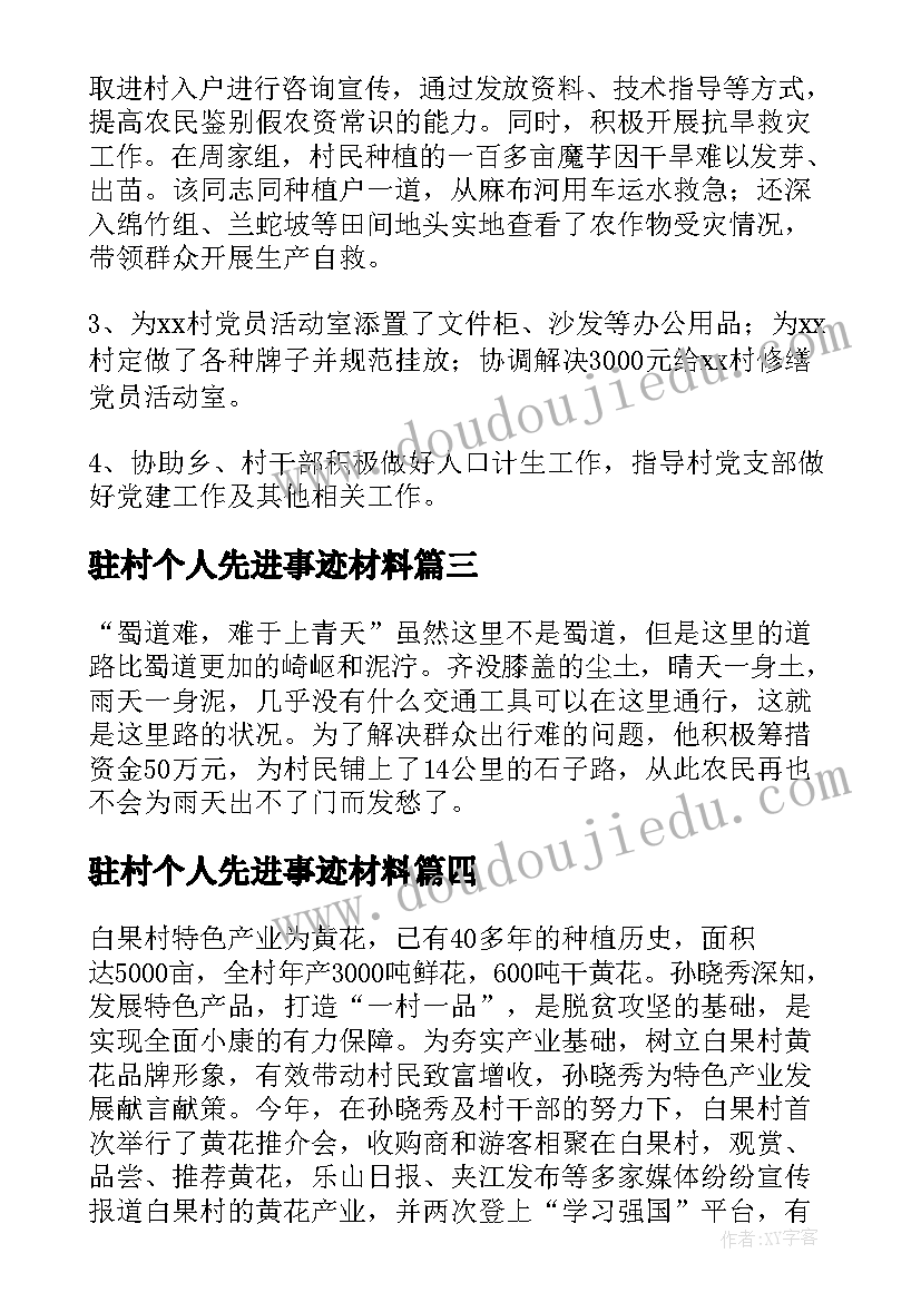 最新驻村个人先进事迹材料(通用5篇)