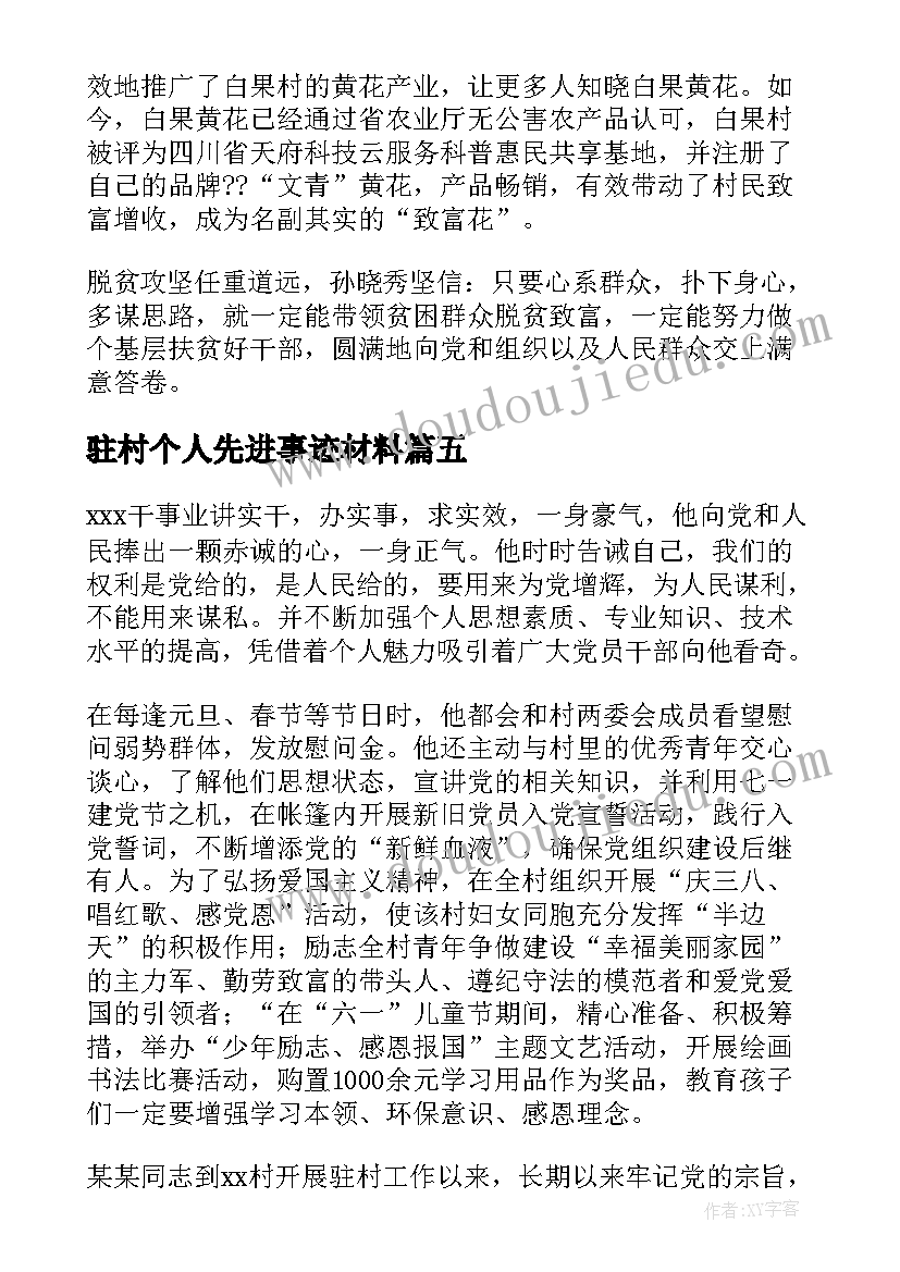 最新驻村个人先进事迹材料(通用5篇)