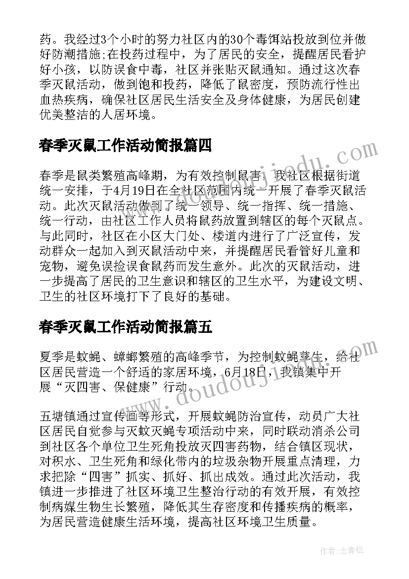 最新春季灭鼠工作活动简报(模板5篇)