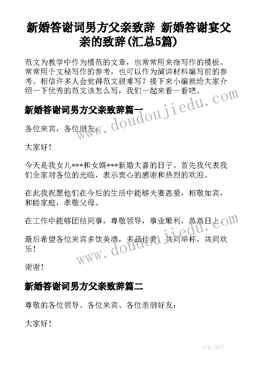 新婚答谢词男方父亲致辞 新婚答谢宴父亲的致辞(汇总5篇)