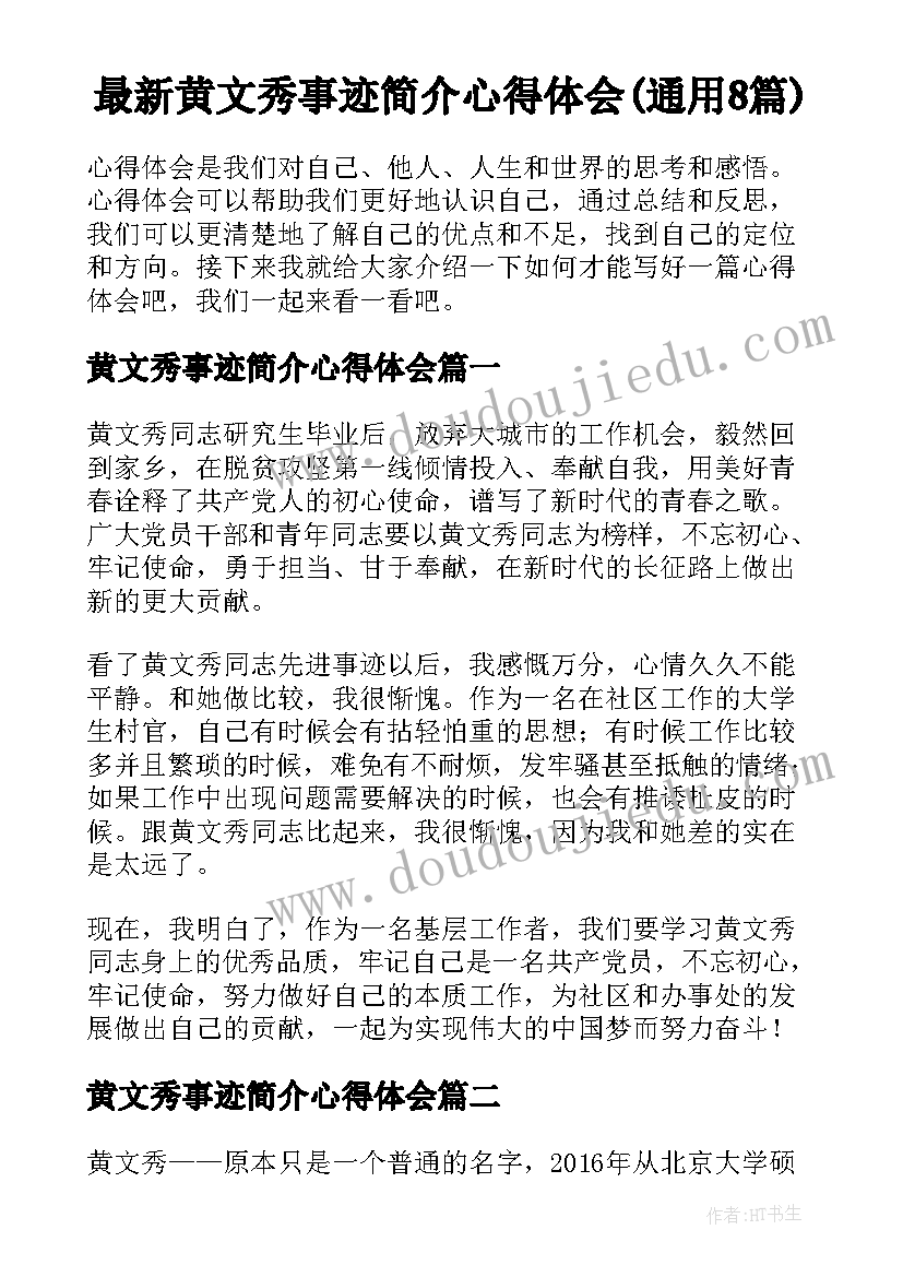 最新黄文秀事迹简介心得体会(通用8篇)