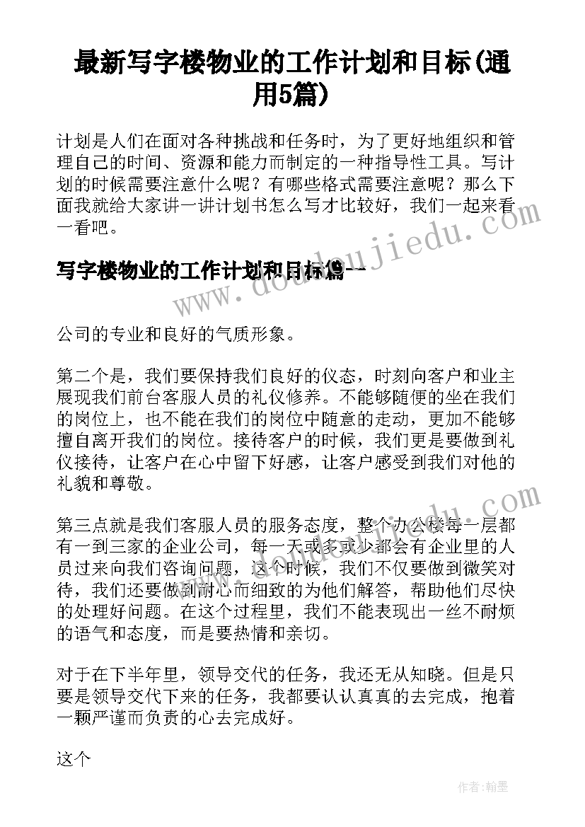 最新写字楼物业的工作计划和目标(通用5篇)