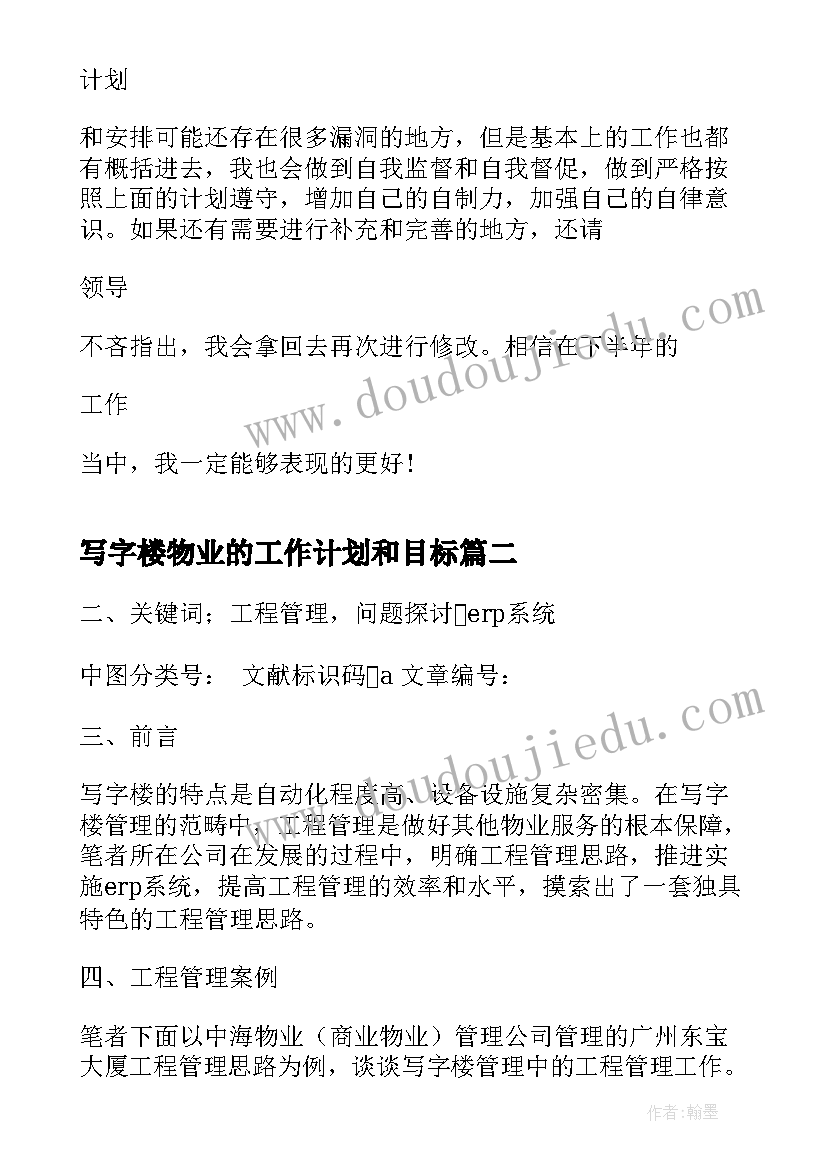 最新写字楼物业的工作计划和目标(通用5篇)