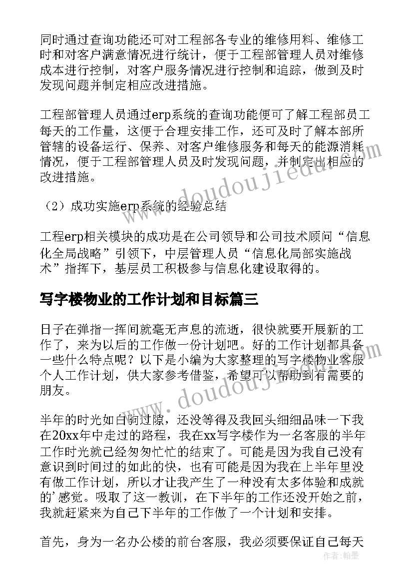 最新写字楼物业的工作计划和目标(通用5篇)