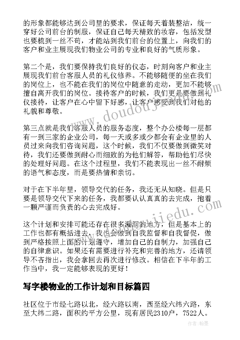 最新写字楼物业的工作计划和目标(通用5篇)