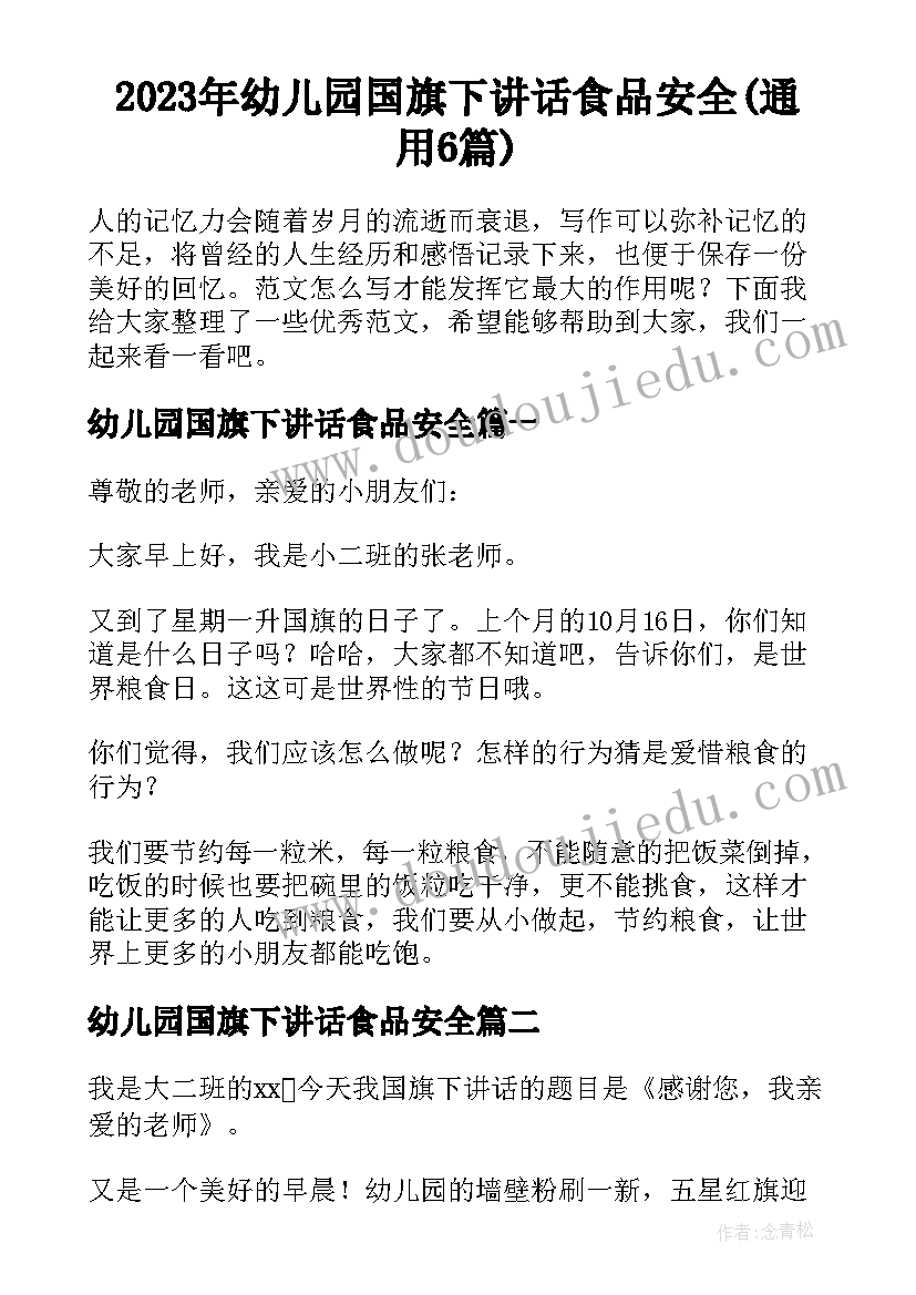 2023年幼儿园国旗下讲话食品安全(通用6篇)