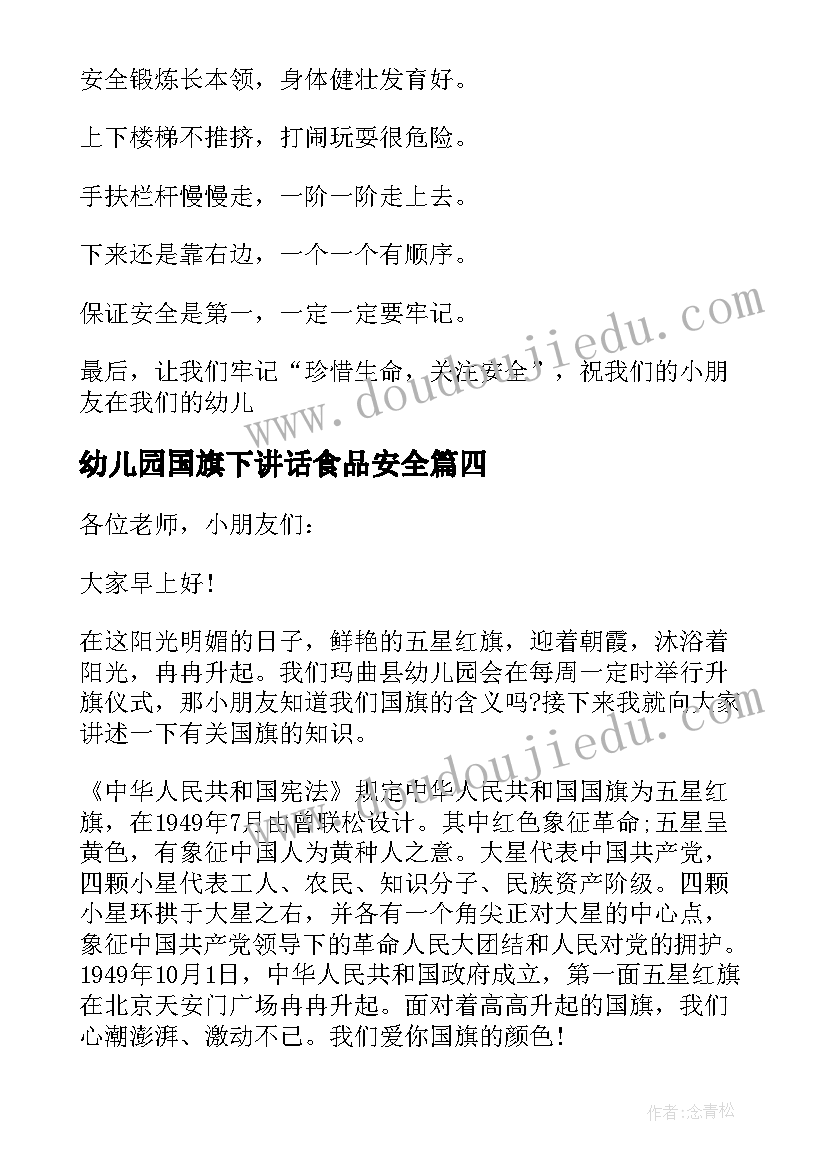 2023年幼儿园国旗下讲话食品安全(通用6篇)