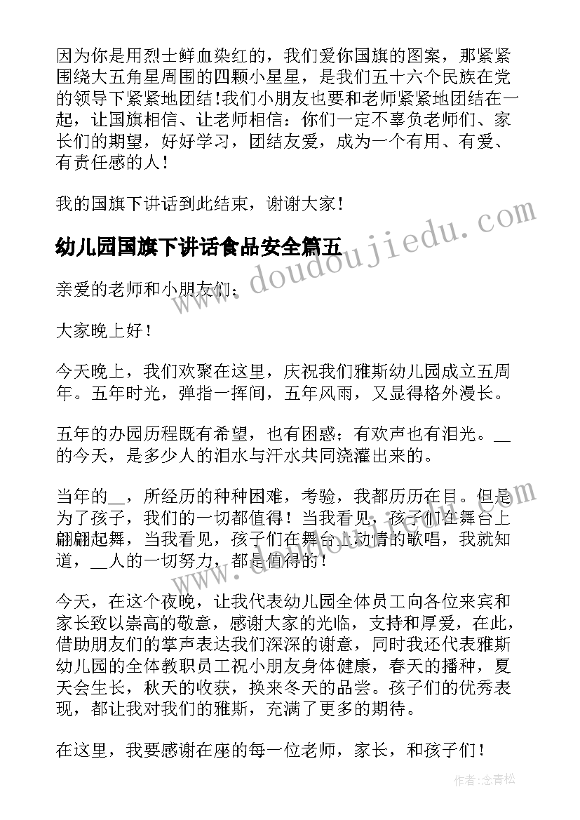 2023年幼儿园国旗下讲话食品安全(通用6篇)