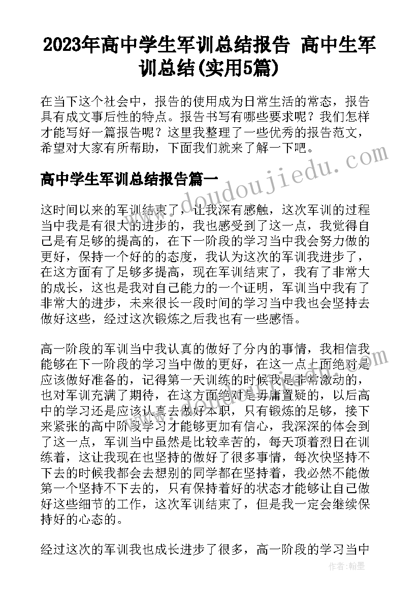 2023年高中学生军训总结报告 高中生军训总结(实用5篇)