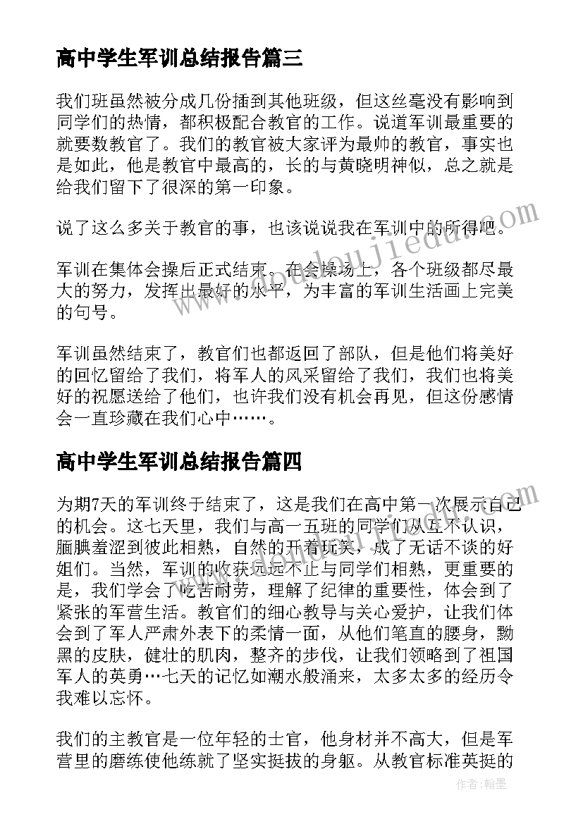 2023年高中学生军训总结报告 高中生军训总结(实用5篇)